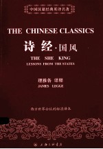 中国汉籍经典英译名著 诗经国风
