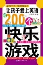让孩子爱上英语的200个快乐游戏
