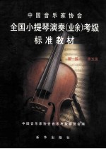 中国音乐家协会 全国小提琴演奏 业余 考级标准教材 第一级-第五级 修订本