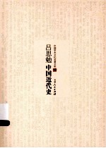 吕思勉中国近代史
