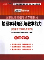 地理学科知识与教学能力 初级中学 2014最新版