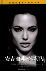 安吉丽娜·朱莉传
