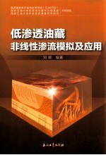 低渗透油藏非线性渗流模拟及应用