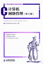 计算机网络管理 第2版