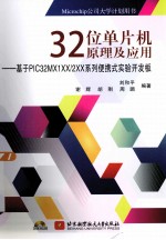 32位单片机原理及应用:基于PIC32MX1XX/2XX系列便携式实验开发板