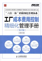 工厂成本费用控制精细化管理手册 第2版