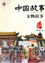 中国故事 文物故事