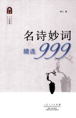 名诗妙词精选999