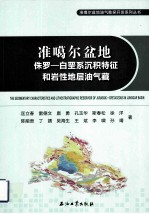 准噶尔盆地侏罗-白垩系沉积特征和岩性地层油气藏