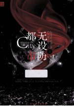 无设防都市 上