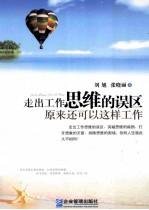 走出工作思维的误区 原来还可以这样工作