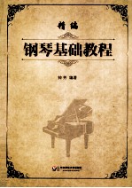 精编钢琴基础教程