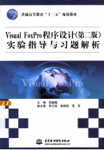 Visual FoxPro程序设计 第2版 实验指导与习题解析