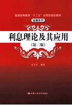利息理论及其应用 第2版