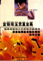 金银珠宝贵重金属提取冶炼加工分析技术标准与质量检测鉴定验收规范实用手册  第2卷