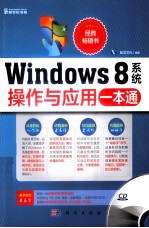 Windows 8系统操作与应用一本通