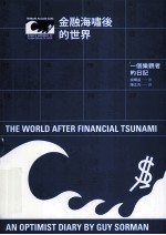 金融海啸后的世界:一个乐观者的日记
