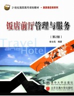 饭店前厅管理与服务 第2版