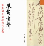 风载书声 朱圭铭壬辰草书作品集