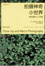 拍摄神奇小世界 微距摄影入门手册