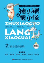 狼小怪的发明 注音版