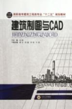 建筑制图与CAD