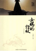 女娲的指纹 中国史前秘档