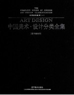中国美术设计分类全集 设计基础卷 动画基础教学 1