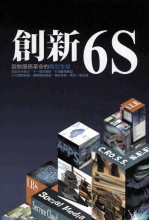 创新6S:启动服务革命的转型金钥