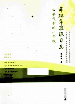 薛瑞萍班级日志 心平气和的一年级