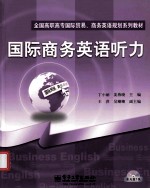 国际商务英语听力