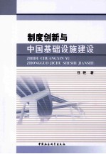 制度创新与中国基础设施建设
