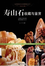 名贵石种 寿山石收藏与鉴赏