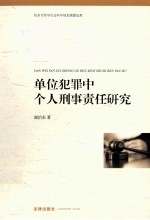 单位犯罪中个人刑事责任研究