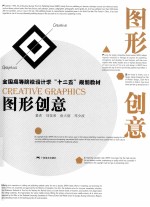 全国高等院校设计学十二五规划教材 图形创意