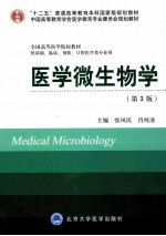 医学微生物学 供基础、临床、预防、口腔医学类专业用