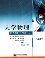 大学物理 上 上册修订版