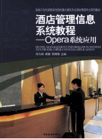 酒店管理信息系统教程 Opera系统应用