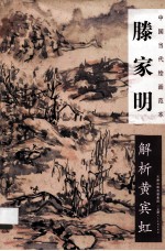 中国当代绘画范本 滕家明解析黄宾虹