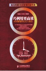 巧利用更高效 时间管理的100个技巧 双色印刷