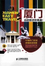 厦门自助旅游快易通!