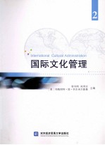 国际文化管理 2