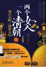 两个女人 一个清朝.陆，落日余晖与慈禧太后