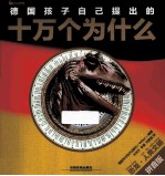 德国孩子自己提出的十万个为什么 恐龙·人类文明 拼音版