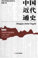 中国近代通史 第3卷 早期现代化的尝试 1865-1895