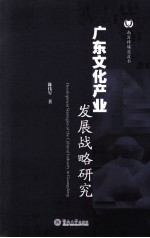 广东文化产业发展战略研究