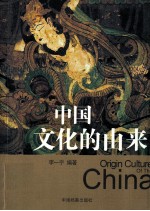中国文化的由来