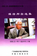 谭浩邦自选集 价值工程/价值管理的理论与实践