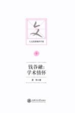 钱谷融 学术情怀