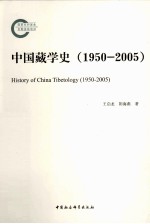 中国藏学史 1950-2005